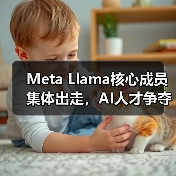 Meta Llama核心成员集体出走，AI人才争夺战升级？