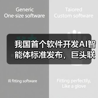 我国首个软件开发AI智能体标准发布,巨头联手推动产业变革(图3) 我国首个软件开发AI智能体标准发布,巨头联手推动产业变革(图3)