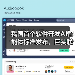 我国首个软件开发AI智能体标准发布，巨头联手推动产业变革
