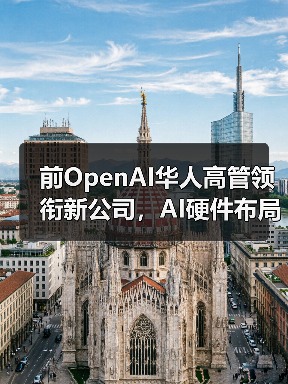 前OpenAI华人高管领衔新公司,AI硬件布局引关注(图4) 前OpenAI华人高管领衔新公司,AI硬件布局引关注(图4)