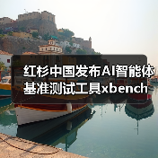 红杉中国发布AI智能体基准测试工具xbench,如何评测真实效能?(图3) 红杉中国发布AI智能体基准测试工具xbench,如何评测真实效能?(图3)