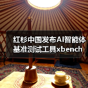 红杉中国发布AI智能体基准测试工具xbench,如何评测真实效能?(图4) 红杉中国发布AI智能体基准测试工具xbench,如何评测真实效能?(图4)