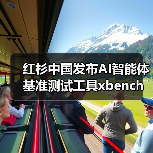 AI Agent能力测评新工具xbench如何破解性能与实用性的矛盾？