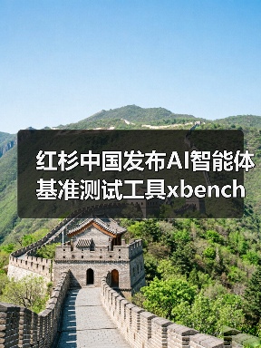 红杉中国发布AI智能体基准测试工具xbench,如何评测真实效能?(图2) 红杉中国发布AI智能体基准测试工具xbench,如何评测真实效能?(图2)