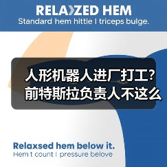 人形机器人进厂打工？前特斯拉负责人不这么认为