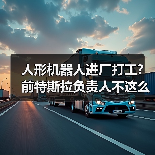 人形机器人进厂打工?前特斯拉负责人不这么认为(图2) 人形机器人进厂打工?前特斯拉负责人不这么认为(图2)
