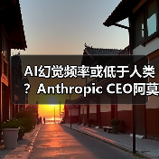 AI幻觉频率或低于人类?Anthropic CEO阿莫代伊称(图3) AI幻觉频率或低于人类?Anthropic CEO阿莫代伊称(图3)