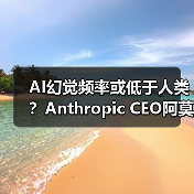AI幻觉频率或低于人类?Anthropic CEO阿莫代伊称(图2) AI幻觉频率或低于人类?Anthropic CEO阿莫代伊称(图2)