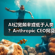 AI幻觉频率或低于人类？Anthropic CEO阿莫代伊称