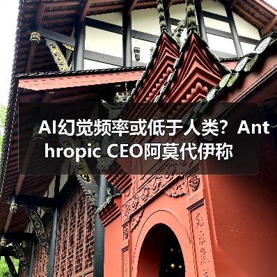AI幻觉频率或低于人类?Anthropic CEO阿莫代伊称(图4) AI幻觉频率或低于人类?Anthropic CEO阿莫代伊称(图4)
