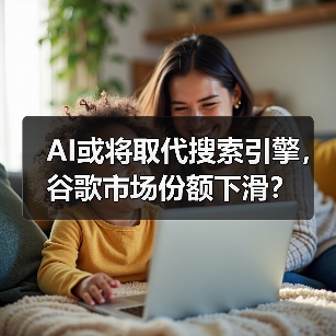 AI或将取代搜索引擎,谷歌市场份额下滑?(图4) AI或将取代搜索引擎,谷歌市场份额下滑?(图4)