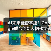 AI未来能否掌控?Google联合创始人揭秘突破性进展(图4) AI未来能否掌控?Google联合创始人揭秘突破性进展(图4)