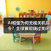 AI模型为何无视关机指令?全球首现绕过关闭机制现象(图3) AI模型为何无视关机指令?全球首现绕过关闭机制现象(图3)