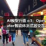 AI模型升级 o3:Operator智能体浏览器交互更稳定精准(图3) AI模型升级 o3:Operator智能体浏览器交互更稳定精准(图3)