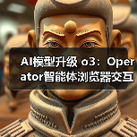 AI模型升级 o3:Operator智能体浏览器交互更稳定精准(图4) AI模型升级 o3:Operator智能体浏览器交互更稳定精准(图4)