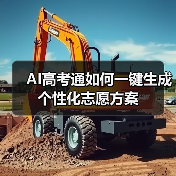AI高考通如何一键生成个性化志愿方案(图3) AI高考通如何一键生成个性化志愿方案(图3)