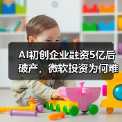 AI初创企业融资5亿后破产，微软投资为何难救？