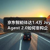 京东智能体达1.4万 JoyAgent 2.0如何重构企业效率(图4) 京东智能体达1.4万 JoyAgent 2.0如何重构企业效率(图4)