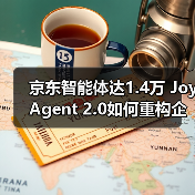 京东智能体达1.4万 JoyAgent 2.0如何重构企业效率(图2) 京东智能体达1.4万 JoyAgent 2.0如何重构企业效率(图2)