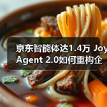 京东智能体达1.4万 JoyAgent 2.0如何重构企业效率