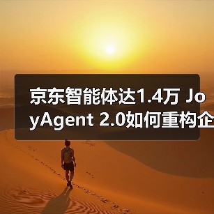 京东智能体达1.4万 JoyAgent 2.0如何重构企业效率(图3) 京东智能体达1.4万 JoyAgent 2.0如何重构企业效率(图3)