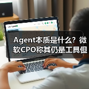 Agent本质是什么?微软CPO称其仍是工具但未来将自主执行任务(图3) Agent本质是什么?微软CPO称其仍是工具但未来将自主执行任务(图3)