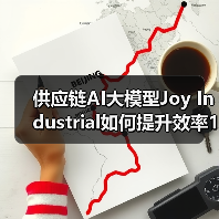 供应链AI大模型Joy Industrial如何提升效率140%