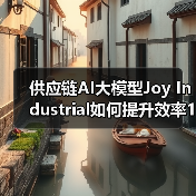 供应链AI大模型Joy Industrial如何提升效率140%(图4) 供应链AI大模型Joy Industrial如何提升效率140%(图4)