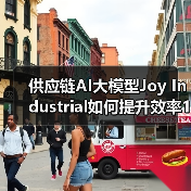 供应链AI大模型Joy Industrial如何提升效率140%(图2) 供应链AI大模型Joy Industrial如何提升效率140%(图2)