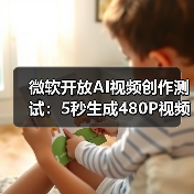 微软开放AI视频创作测试：5秒生成480P视频体验如何？（图4）