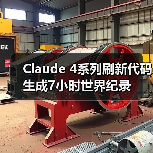 Claude 4系列刷新代码生成7小时世界纪录