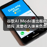 谷歌AI Mode遭出版商怒斥 流量收入谁来负责(图2) 谷歌AI Mode遭出版商怒斥 流量收入谁来负责(图2)