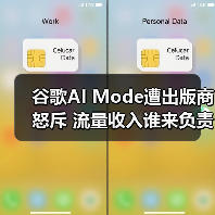 谷歌AI Mode遭出版商怒斥 流量收入谁来负责