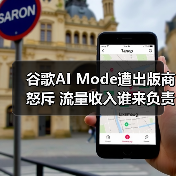 谷歌AI Mode遭出版商怒斥 流量收入谁来负责(图4) 谷歌AI Mode遭出版商怒斥 流量收入谁来负责(图4)