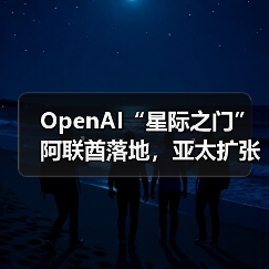 OpenAI“星际之门”阿联酋落地，亚太扩张计划启动？（图3）