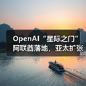 OpenAI“星际之门”阿联酋落地，亚太扩张计划启动？（图4）