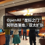 OpenAI“星际之门”阿联酋落地，亚太扩张计划启动？（图2）