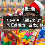 OpenAI国际扩张：首个海外AI集群即将启动