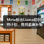 Meta推出Llama初创计划扶持AI企业，竞争压力下如何突围？