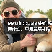 Meta推出Llama初创扶持计划，每月最高补贴6000美元（图2）