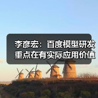李彦宏：百度模型研发重点在有实际应用价值的领域，不必每个方向都领先（图4）