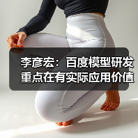 李彦宏：百度模型研发重点在有实际应用价值的领域，不必每个方向都领先（图3）