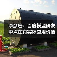 李彦宏：百度模型研发重点在有实际应用价值的领域，不必每个方向都领先（图2）