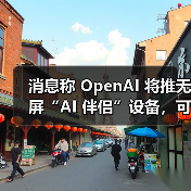 消息称 OpenAI 将推无屏“AI 伴侣”设备,可感知用户周围环境(图4) 消息称 OpenAI 将推无屏“AI 伴侣”设备,可感知用户周围环境(图4)