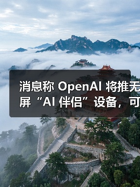 消息称 OpenAI 将推无屏“AI 伴侣”设备,可感知用户周围环境(图2) 消息称 OpenAI 将推无屏“AI 伴侣”设备,可感知用户周围环境(图2)