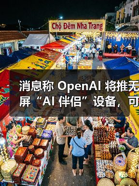 消息称 OpenAI 将推无屏“AI 伴侣”设备,可感知用户周围环境(图3) 消息称 OpenAI 将推无屏“AI 伴侣”设备,可感知用户周围环境(图3)