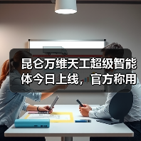 昆仑万维天工超级智能体今日上线,官方称用户使用量过大致卡塞将限流(图4) 昆仑万维天工超级智能体今日上线,官方称用户使用量过大致卡塞将限流(图4)