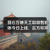 昆仑万维天工超级智能体今日上线,官方称用户使用量过大致卡塞将限流(图3) 昆仑万维天工超级智能体今日上线,官方称用户使用量过大致卡塞将限流(图3)