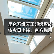 昆仑万维天工超级智能体今日上线,官方称用户使用量过大致卡塞将限流(图2) 昆仑万维天工超级智能体今日上线,官方称用户使用量过大致卡塞将限流(图2)