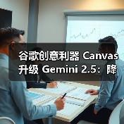 谷歌创意利器 Canvas 升级 Gemini 2.5:降低开发门槛,AI 多样化呈现文本内容(图3) 谷歌创意利器 Canvas 升级 Gemini 2.5:降低开发门槛,AI 多样化呈现文本内容(图3)